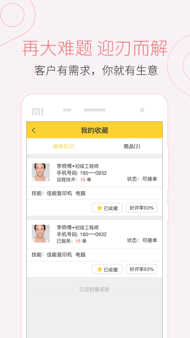 叫我修吧技术端appv2.9.36 安卓版