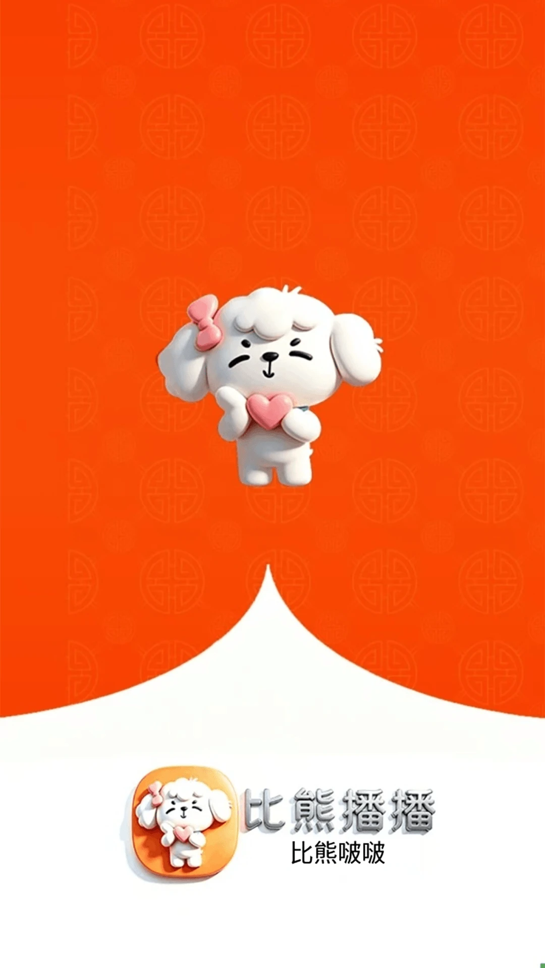 比熊播播appv3.9.1 安卓版