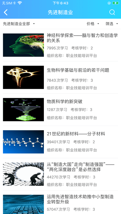 创联职教云app下载课程列表页面