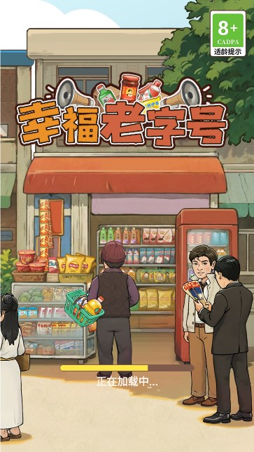 幸福老字号赚钱游戏 真实测评 试玩截图