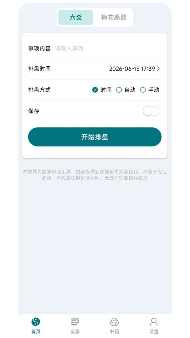 天机六爻app下载v1.0.1 安卓版