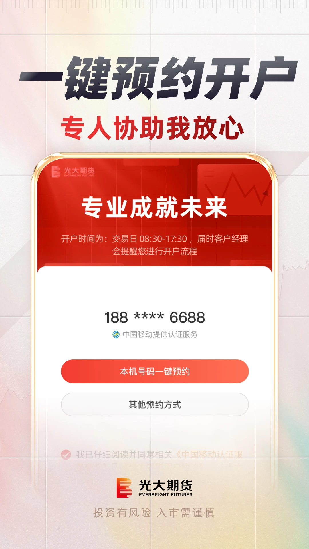 光大期货e开户软件v2.9.2 安卓版