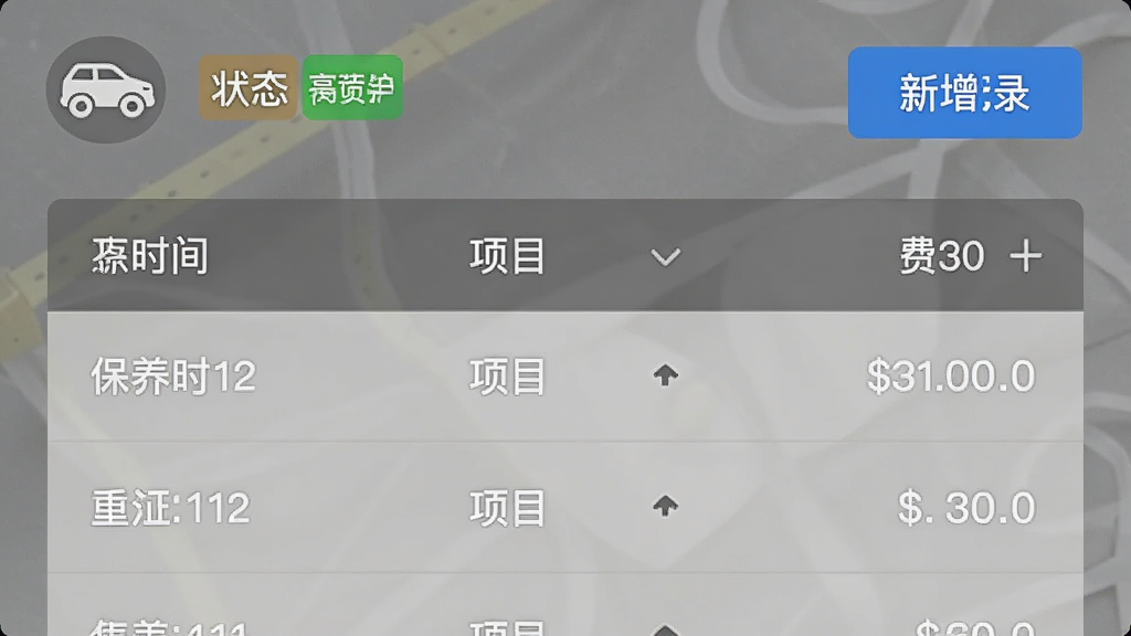 同城骑手快送APP车辆维保记录页面,采用列表形式展示保养时间、项目与费用,顶部有“新增记录”按钮,并配有车辆图标与状态标签,背景为简洁的灰色纹理,整体风格商务清晰,画质干净,无多余元素