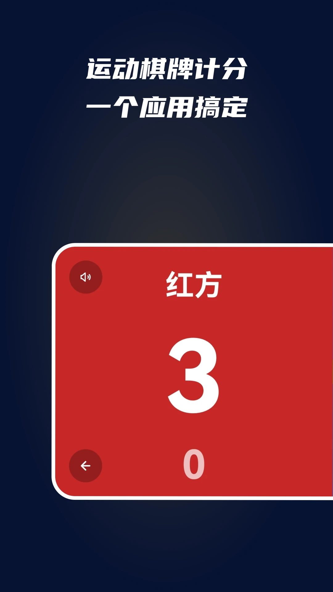 全能计分器官方下载v3.0 安卓版