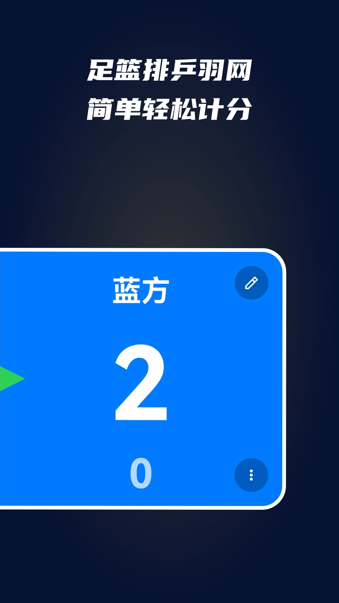 全能计分器官方下载v3.0 安卓版