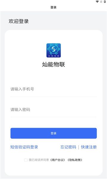 灿能物联 安卓版 操作界面