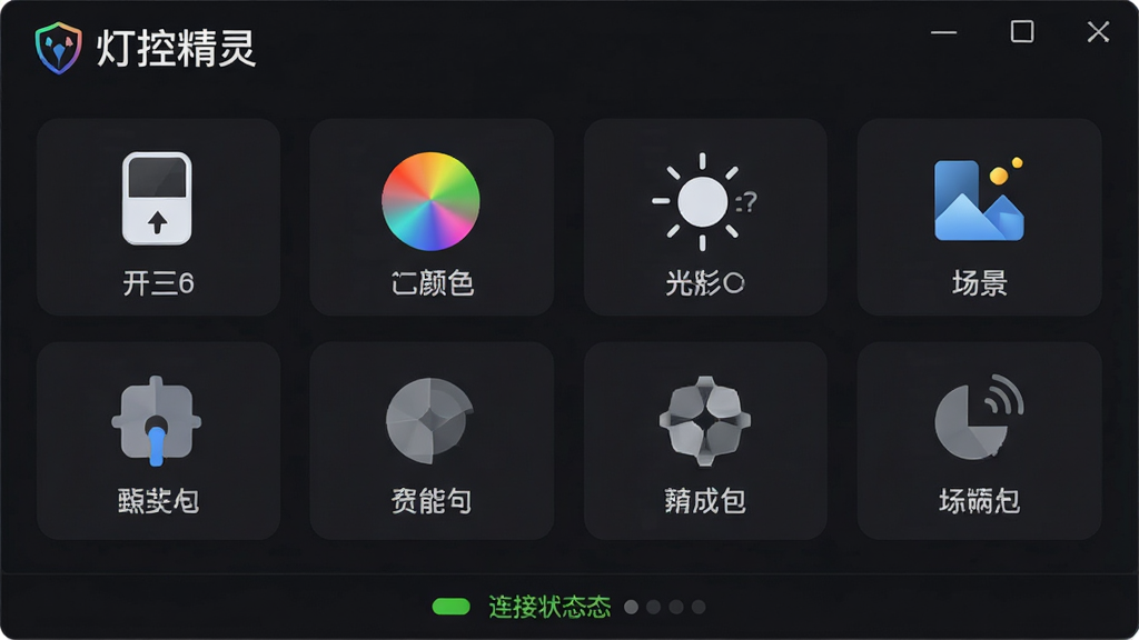 一张灯控精灵软件主界面截图,深色背景,顶部显示“灯控精灵”LOGO,中间排列多个功能图标如开关、颜色、亮度、场景,底部有连接状态指示,界面简洁现代,高清画质,干净无多余元素