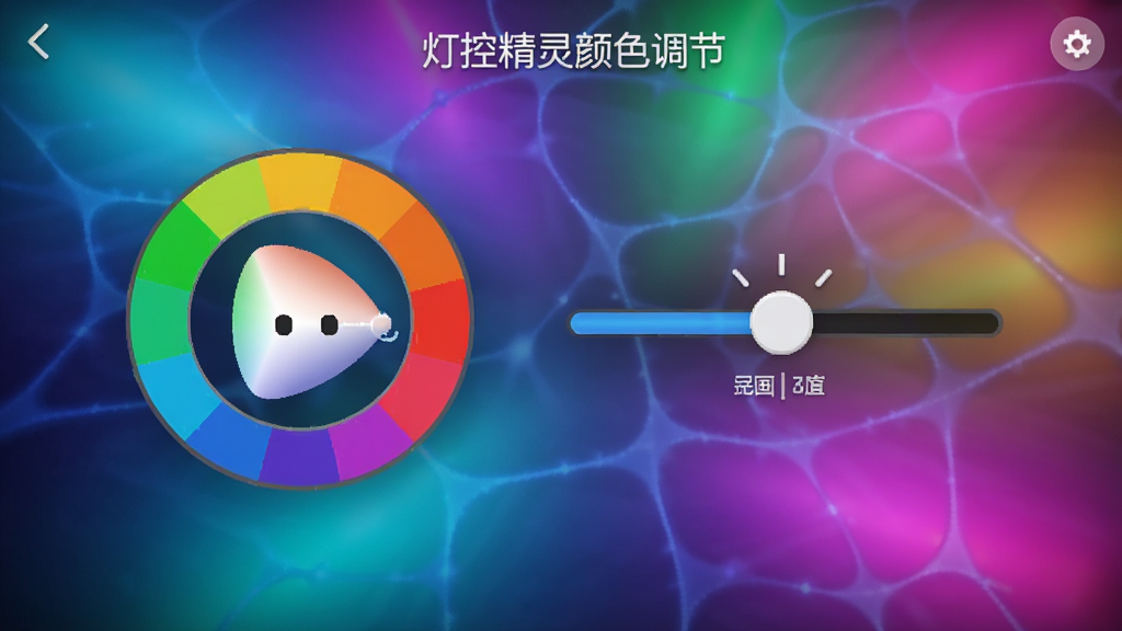 灯控精灵颜色调节界面,色环和亮度滑杆清晰可见,背景为渐变色灯光效果,色彩鲜艳,界面友好,高清画质,干净无多余元素
