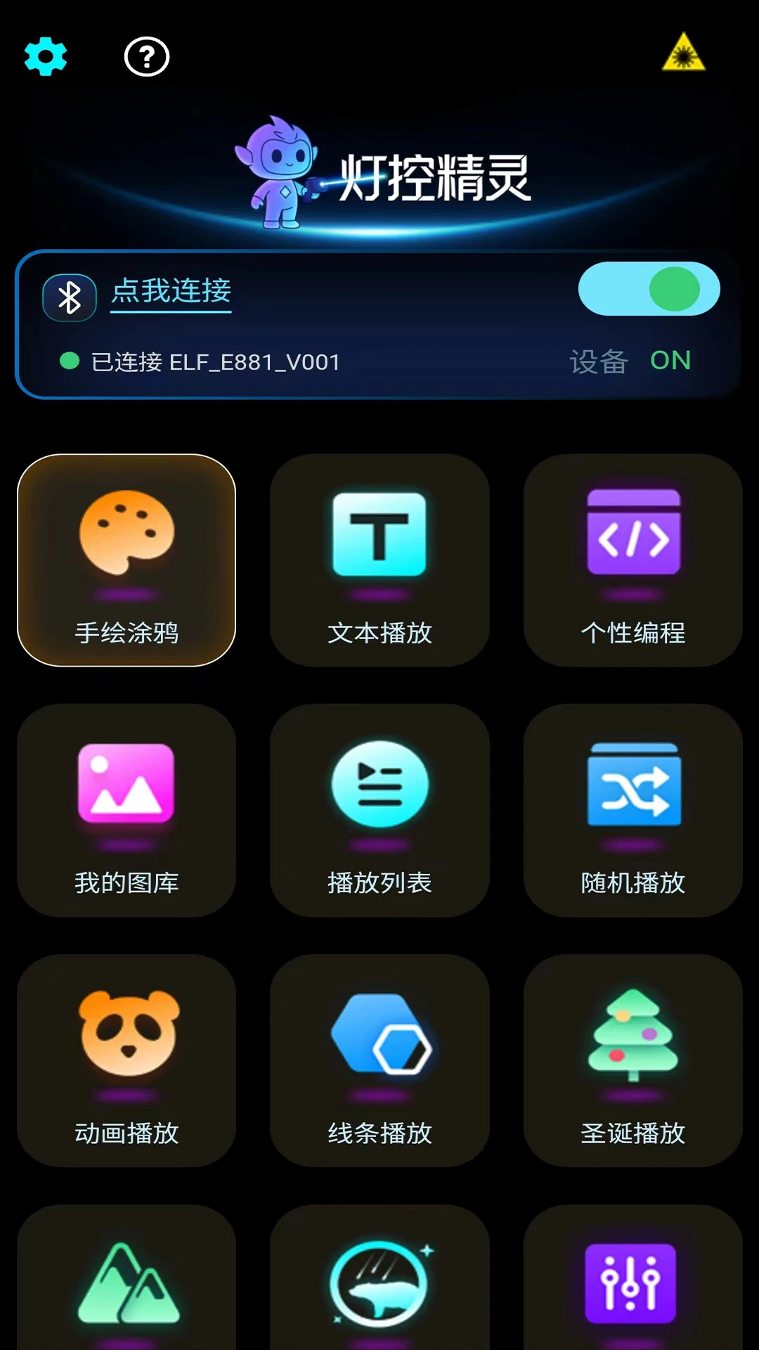 灯控精灵app安卓下载v2.0.4 最新版