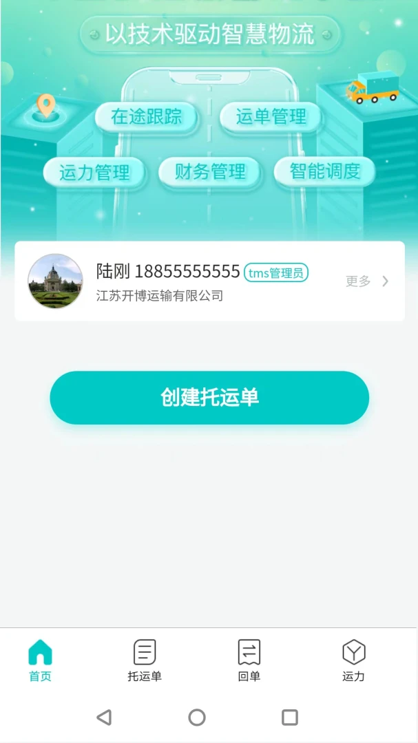 货拉多TMS appv2.0.9 安卓版