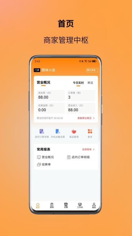 图味商家 安卓版 桌台管理界面