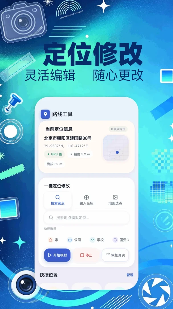 模拟定位大师appv1.1 安卓版