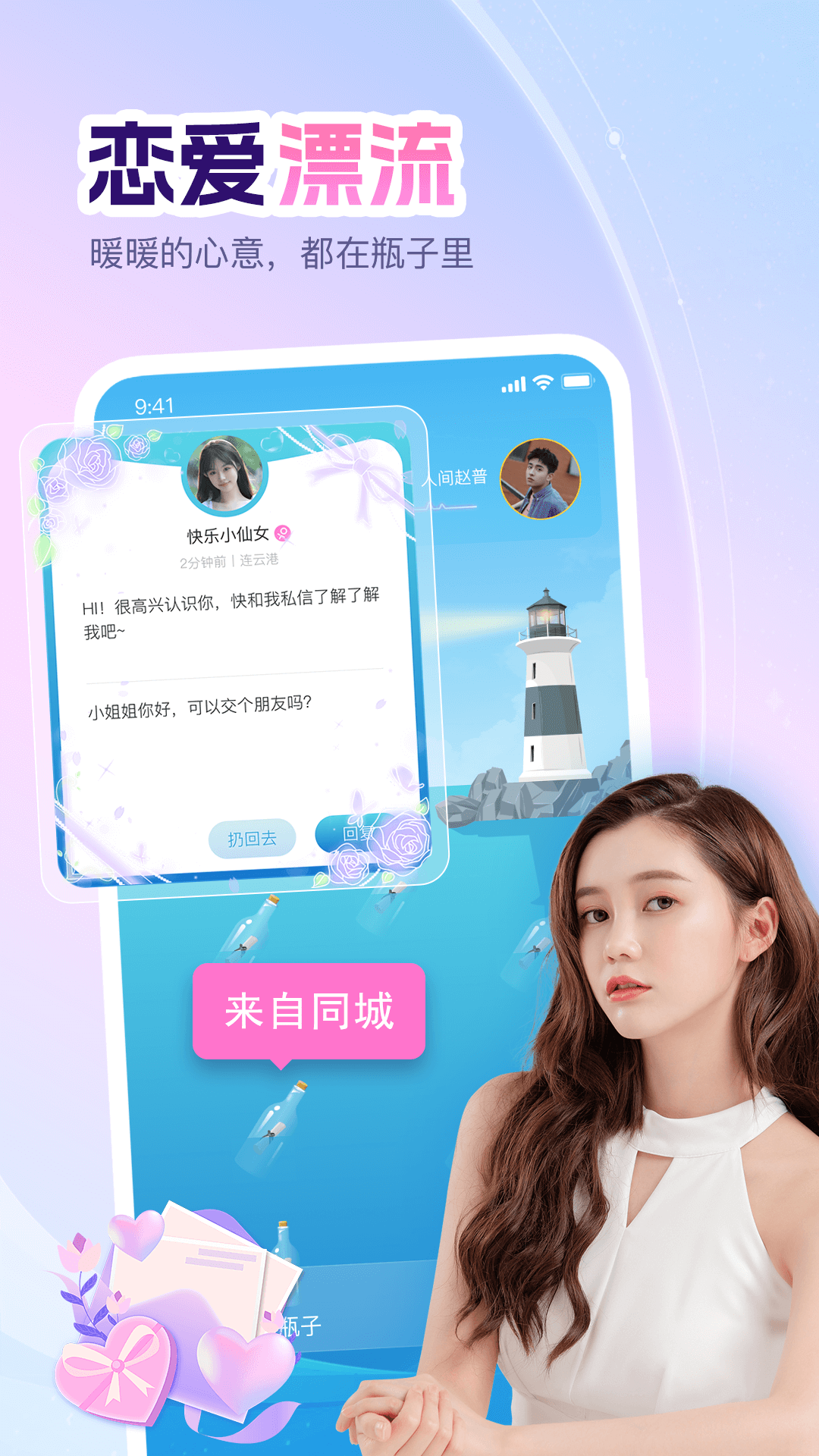 即甜漂流瓶手机版在线登录入口和匿名交友玩法介绍