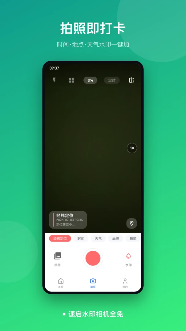 速启水印相机全免appv1.0 安卓版