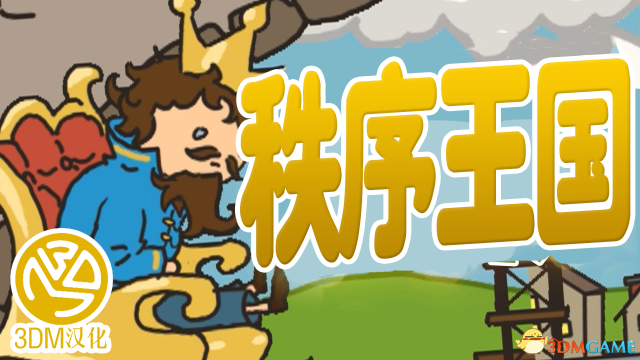 秩序王国 巡逻队 布局方案