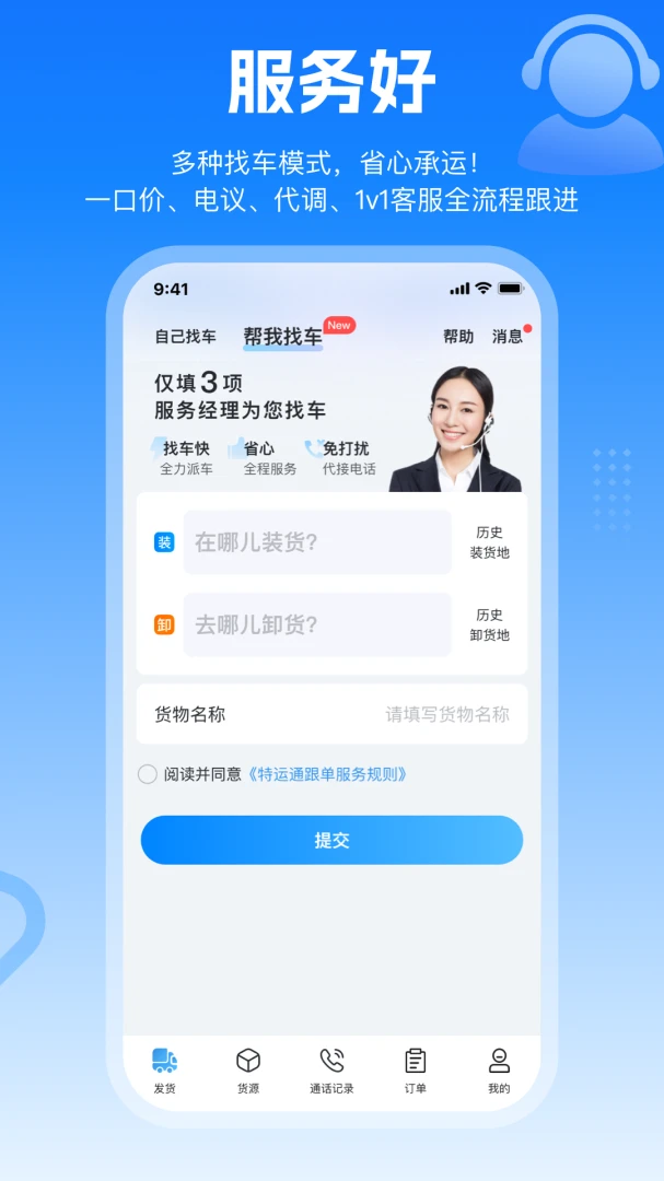 特运通货主版app官方下载安装最新版v6.9.4.3 安卓版