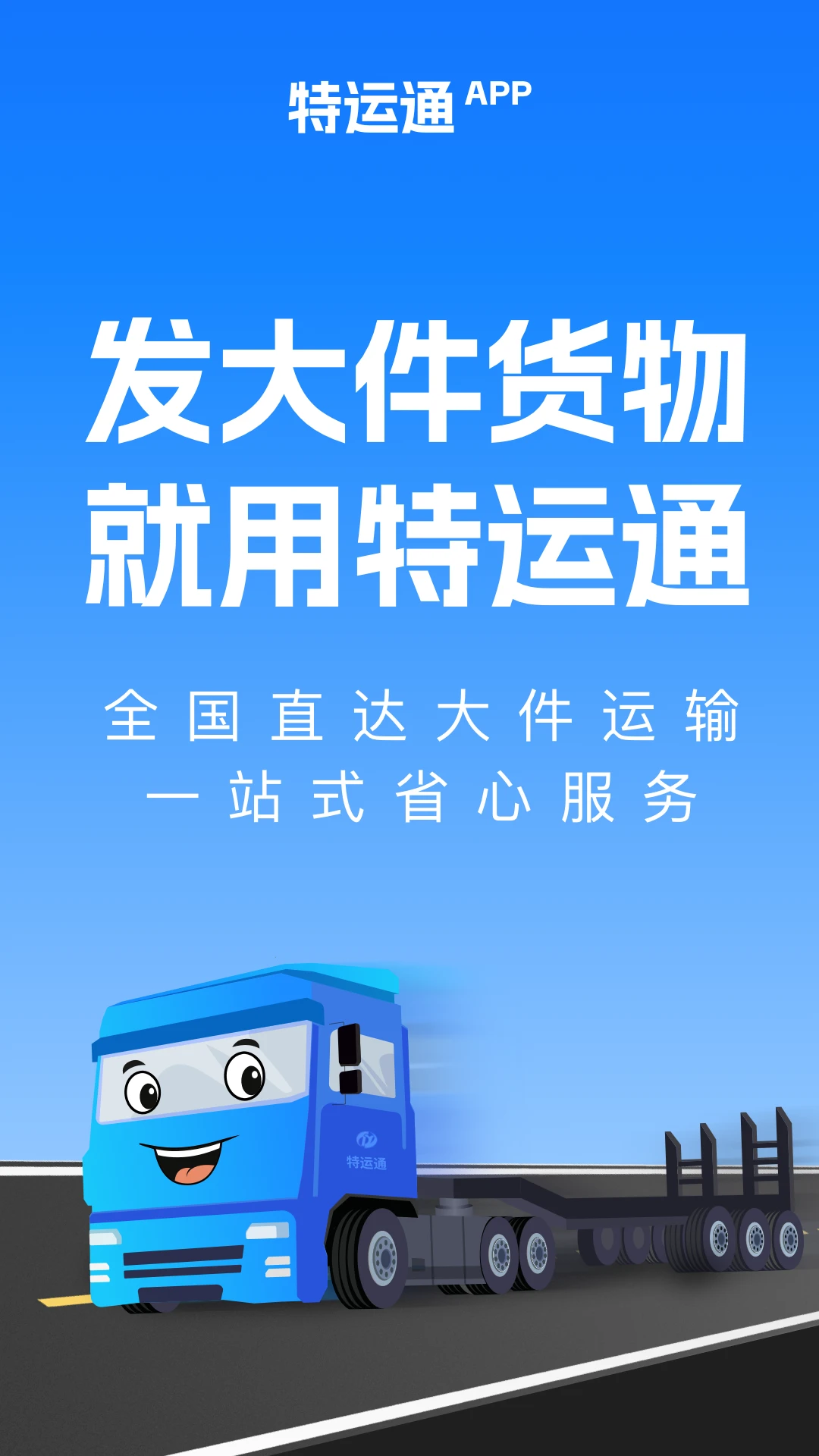 特运通货主版app官方下载安装最新版v6.9.4.3 安卓版