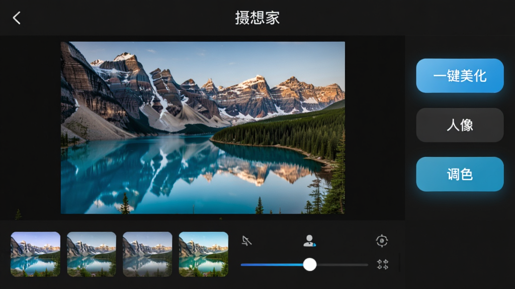 摄想家APP的智能修图操作界面,中间为一张待编辑的风景照片,下方为滤镜列表和参数调节滑杆,右侧为“一键美化”“人像”“调色”等按钮,界面配色以深色为主,按钮高亮显示,文字“摄想家”出现在顶部导航栏,画质干净,细节丰富,无多余元素