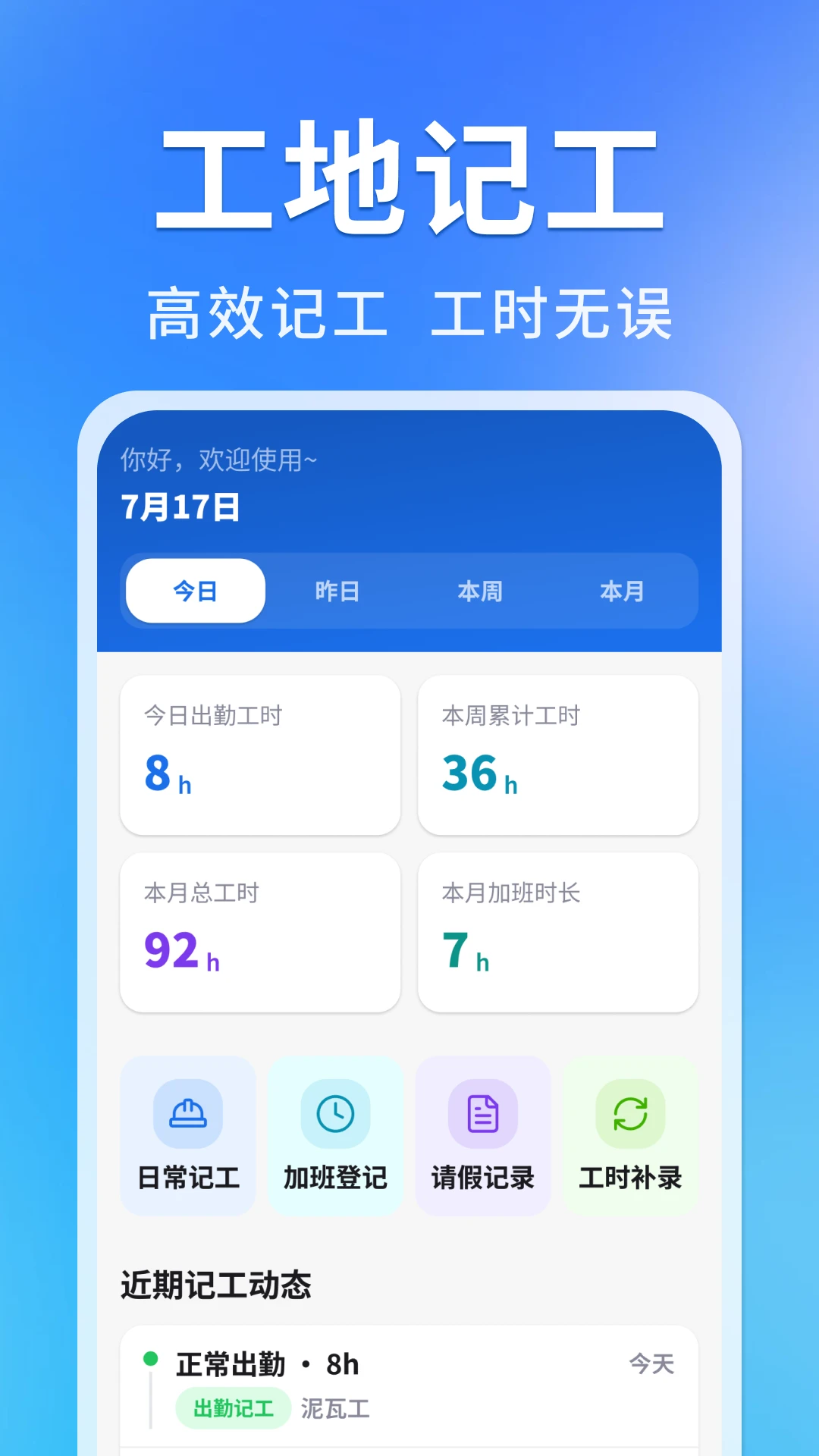 工地记工记出勤appv1.1.2.5 安卓版