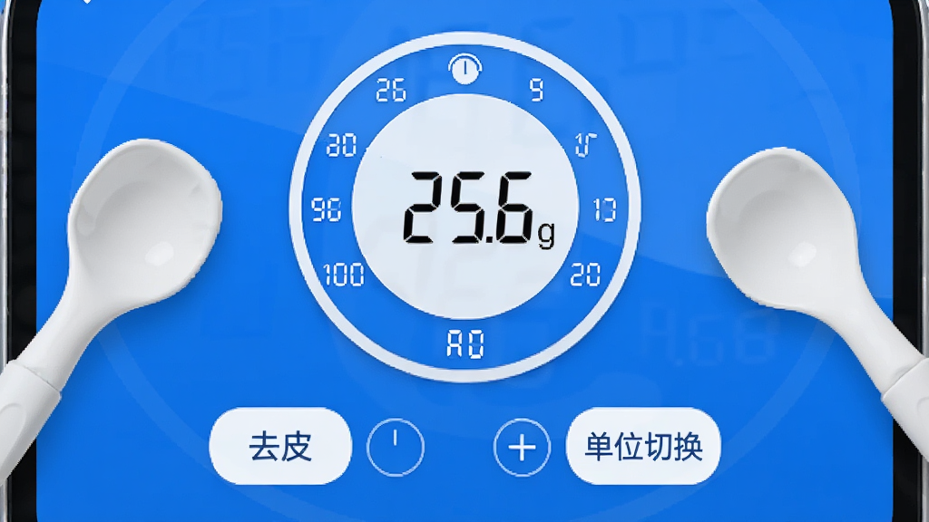 克重秤APP称重界面截图,界面显示电子秤表盘样式,数字显示“25.6g”,下方有“去皮”“单位切换”按钮,屏幕边缘有导电勺放置,整体UI设计简约现代,色调以蓝白为主,高清画质,干净无多余元素