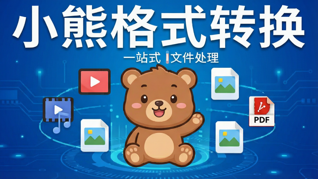 一幅展示小熊格式转换软件核心功能的宣传预览图,画面中央是一只可爱的小熊卡通形象,周围环绕着视频、音频、图片、PDF等文件图标,背景为渐变的蓝色科技感风格,整体布局简洁大方,文字标注“小熊格式转换”与“一站式文件处理”字样,画质清晰,干净无多余元素