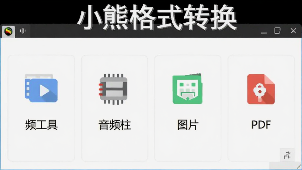 展示小熊格式转换软件主界面的预览图,界面布局清晰,顶部为软件名称“小熊格式转换”,下方分为视频工具、音频工具、图片工具、PDF工具四个模块,每个模块配有对应图标,背景为浅灰色,整体风格简约现代,画质干净,无多余元素