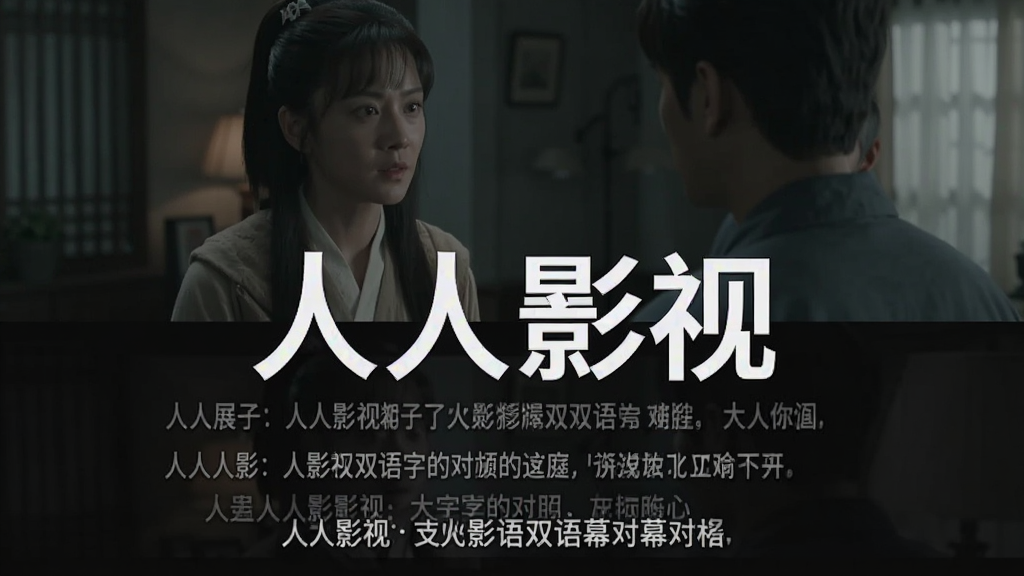 展示人人影视双语字幕对照功能截图,画面分为上下两屏,上方为影视剧画面,下方为双语字幕对比,字幕清晰,背景为暗色,突出“人人影视”名称,画质细腻,无多余元素。