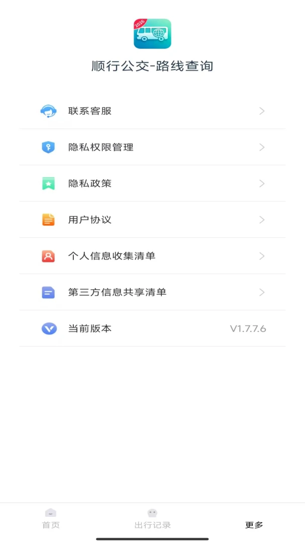 顺行公交-路线查询appv1.7.7.6 安卓版