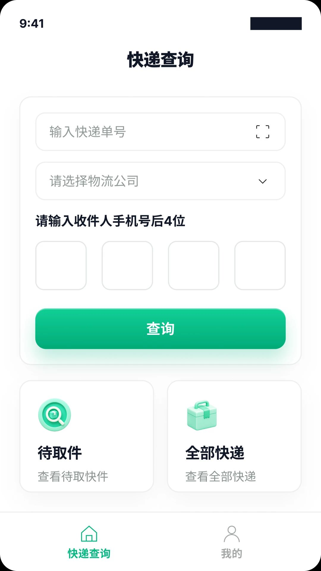 快递单号查询一键通appv1.0.1 安卓版