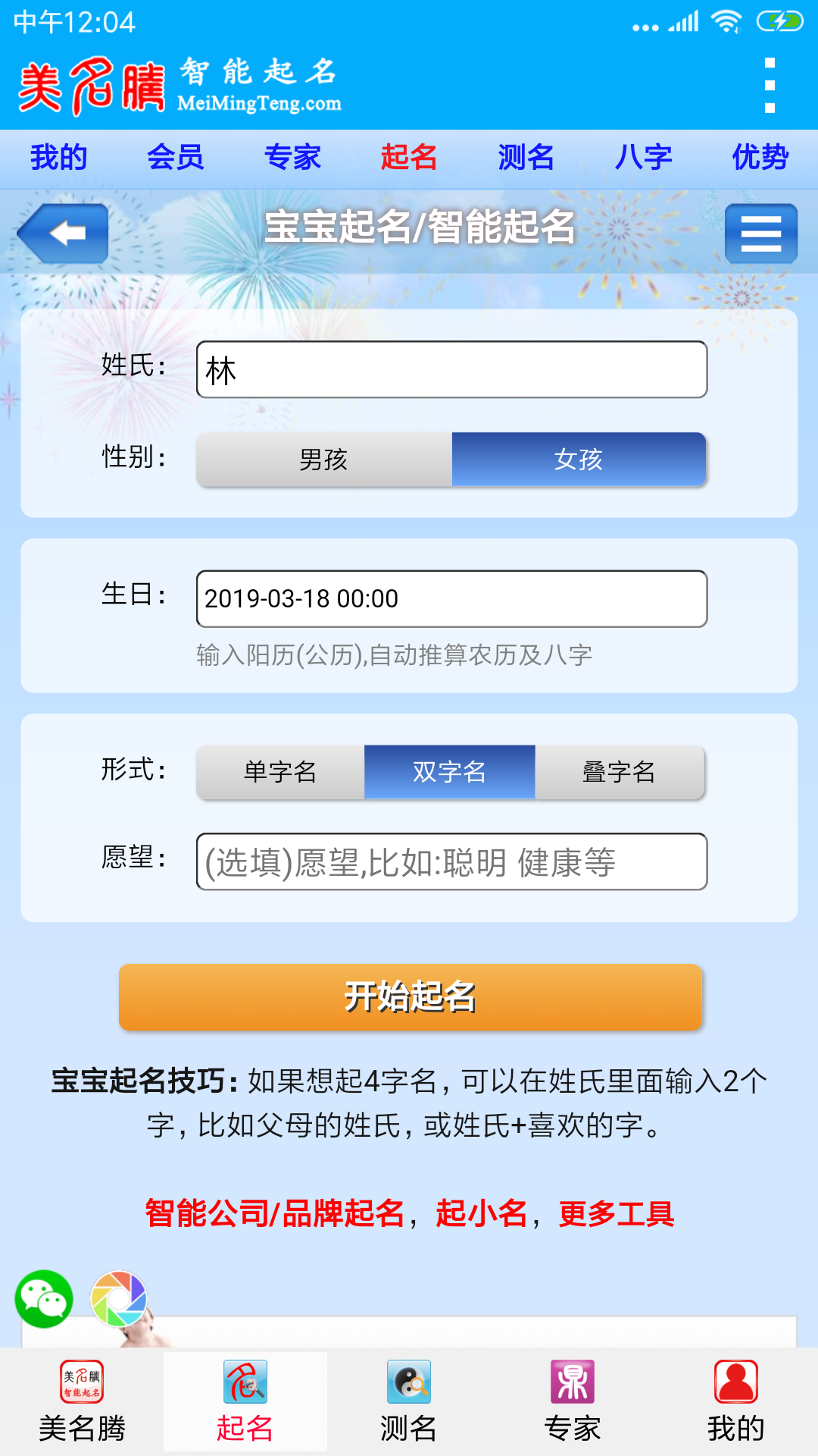 美名腾宝宝起名软件appv9.7 安卓版