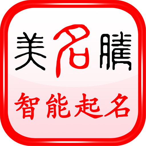 美名腾宝宝起名软件appv9.7 安卓版