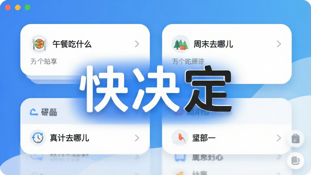 一张展示快决定软件主界面的高清截图,中央是醒目的“快决定”三个字,背景为渐变蓝色与白色圆润卡片,卡片上有“午餐吃什么”“周末去哪儿”等示例选项,整体风格简洁现代,UI排版清爽,画质干净,无多余元素