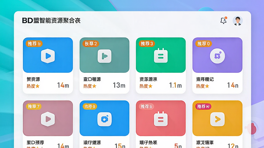 BD盟智能资源聚合界面,展示分类清晰的资源卡片,带有推荐标签和热度数据,界面现代简洁,色彩明快,画质细腻,干净无多余元素
