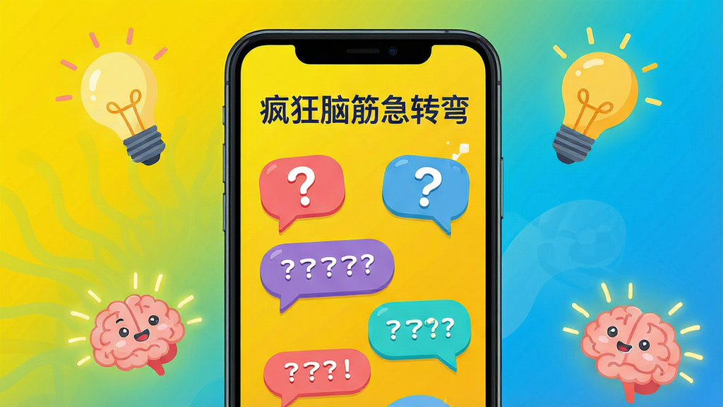 主体:手机屏幕展示疯狂脑筋急转弯应用界面,界面中有彩色气泡和问号图标,背景是明亮的黄色与蓝色渐变。布局:手机居中,屏幕内容清晰可见,周围有漂浮的灯泡和大脑卡通元素。排版:中心构图,留白适当。风格:扁平化插画风格,色彩鲜艳明快。细节:屏幕中显示“疯狂脑筋急转弯”字样和几个趣味题目气泡,大脑图标上有发光线条。画质:高清,干净,无多余元素。