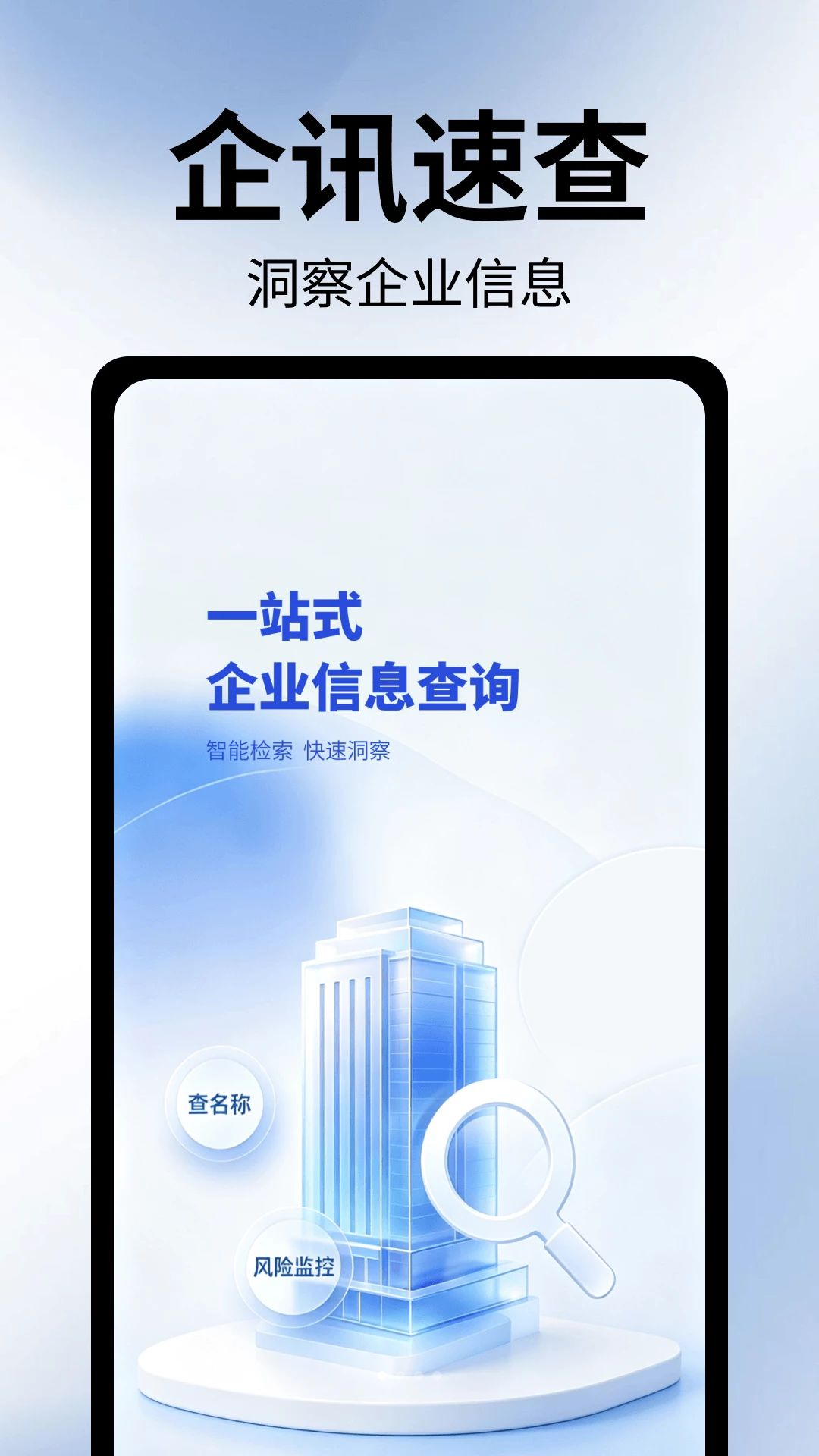 天天企业信息查appv1.1.1.1 安卓版