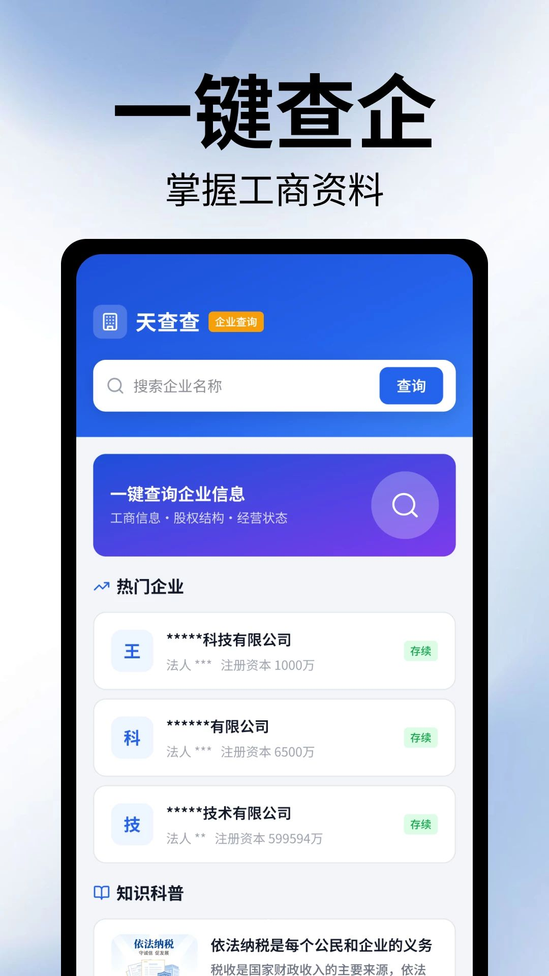 天天企业信息查appv1.1.1.1 安卓版