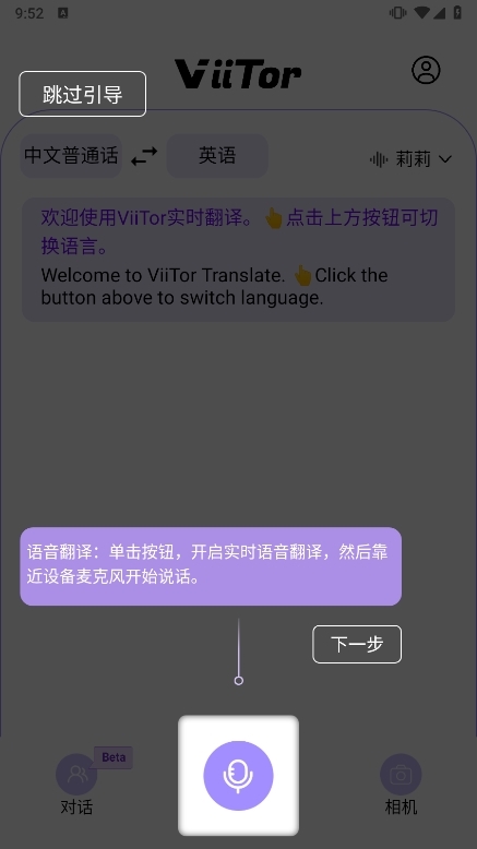 ViiTor实时翻译app 语音同声传译 出国旅行 下载使用体验