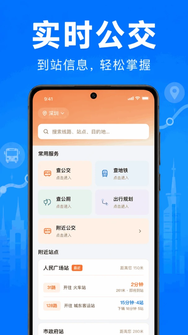 附近公交查询通appv1.0.2.1001 安卓版