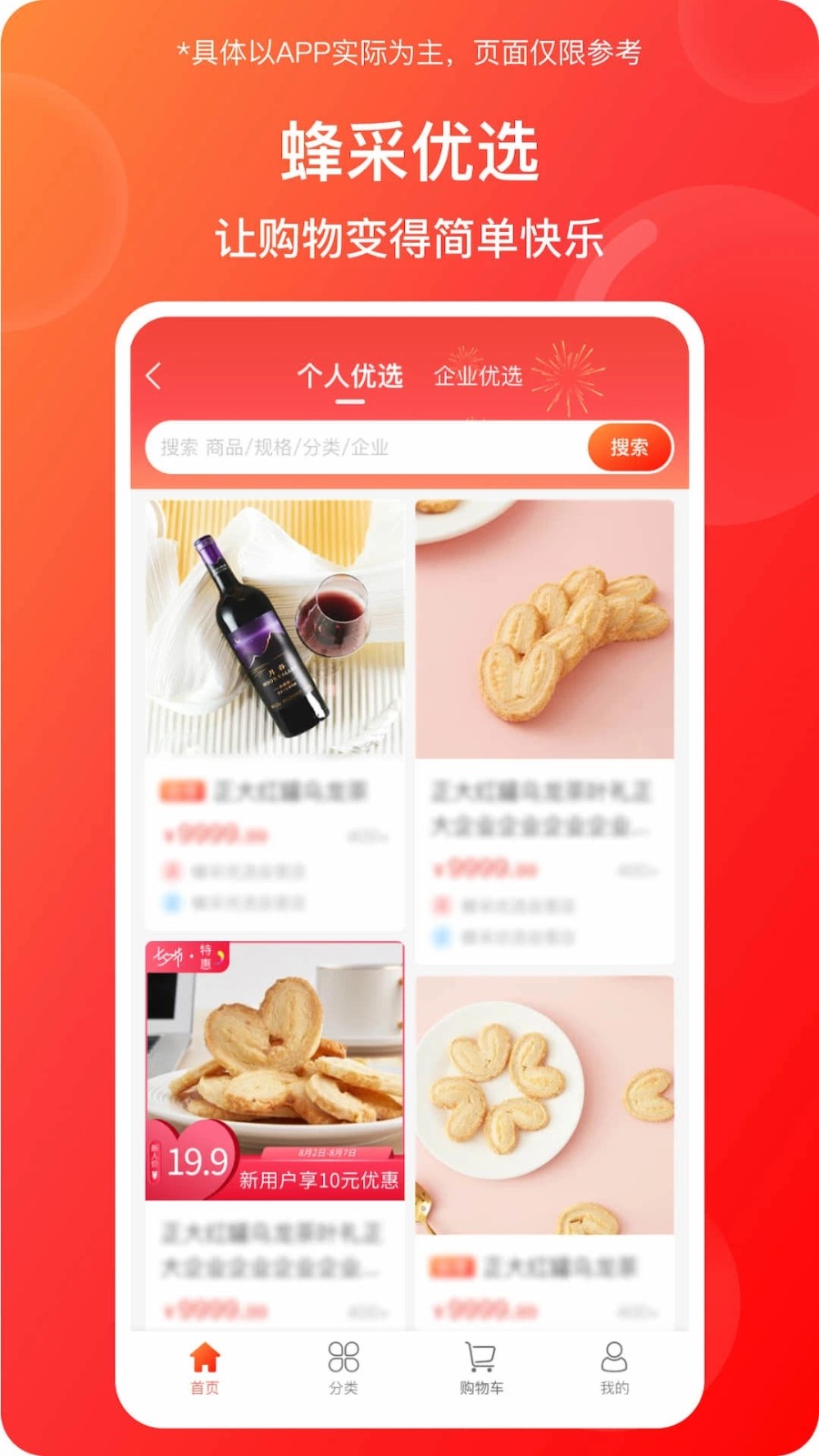 蜂采优选 安卓版 界面截图