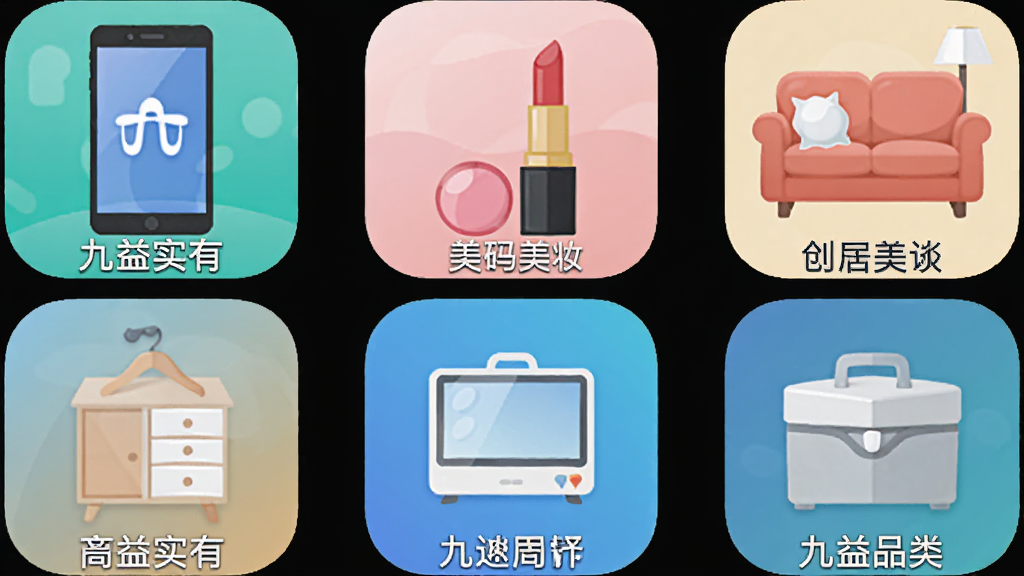 主体:“九益实有”APP的九大品类图标排列展示,包括数码、美妆、家居等。布局:九宫格形式,每个图标下方有中文标签。排版:整齐有序,图标色彩鲜艳。风格:扁平化设计,简洁直观。细节:每个图标代表一个品类,如手机、口红、沙发等。画质:高清,干净,无多余元素。