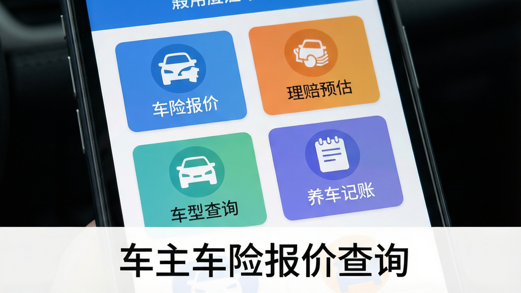 展示“车主车险报价查询”应用核心界面的高清截图,主体为一部智能手机屏幕特写,屏幕内清晰显示应用主功能菜单,包含“车险报价”、“理赔预估”、“车型查询”、“养车记账”四个彩色图标按钮。布局采用网格排列,风格为现代扁平化设计,色彩以蓝色和白色为主色调,细节之处展示出应用界面简洁清爽的视觉风格,画质高清,干净,无多余元素,图片下方配有文字“车主车险报价查询”