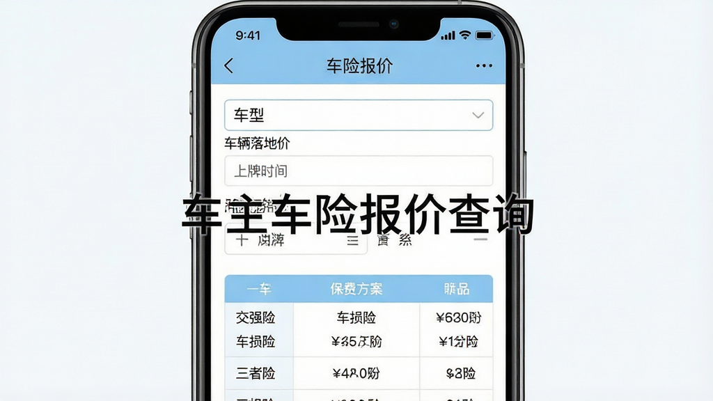 生成一张功能预览图,主体为手机应用界面,显示“车险报价”功能页面,页面中有车辆信息填写表单,包含车型选择下拉菜单、车辆落地价输入框、上牌时间选择器等。下方醒目位置展示了一张生成的保费方案明细表,表格中列出交强险、车损险、三者险等费用金额。整体布局清晰,风格为简洁商务风,主色调为浅蓝色与白色,细节展示出智能报价的专业感与便捷性,画质高清,干净,无多余元素,画面中央带有文字水印“车主车险报价查询”