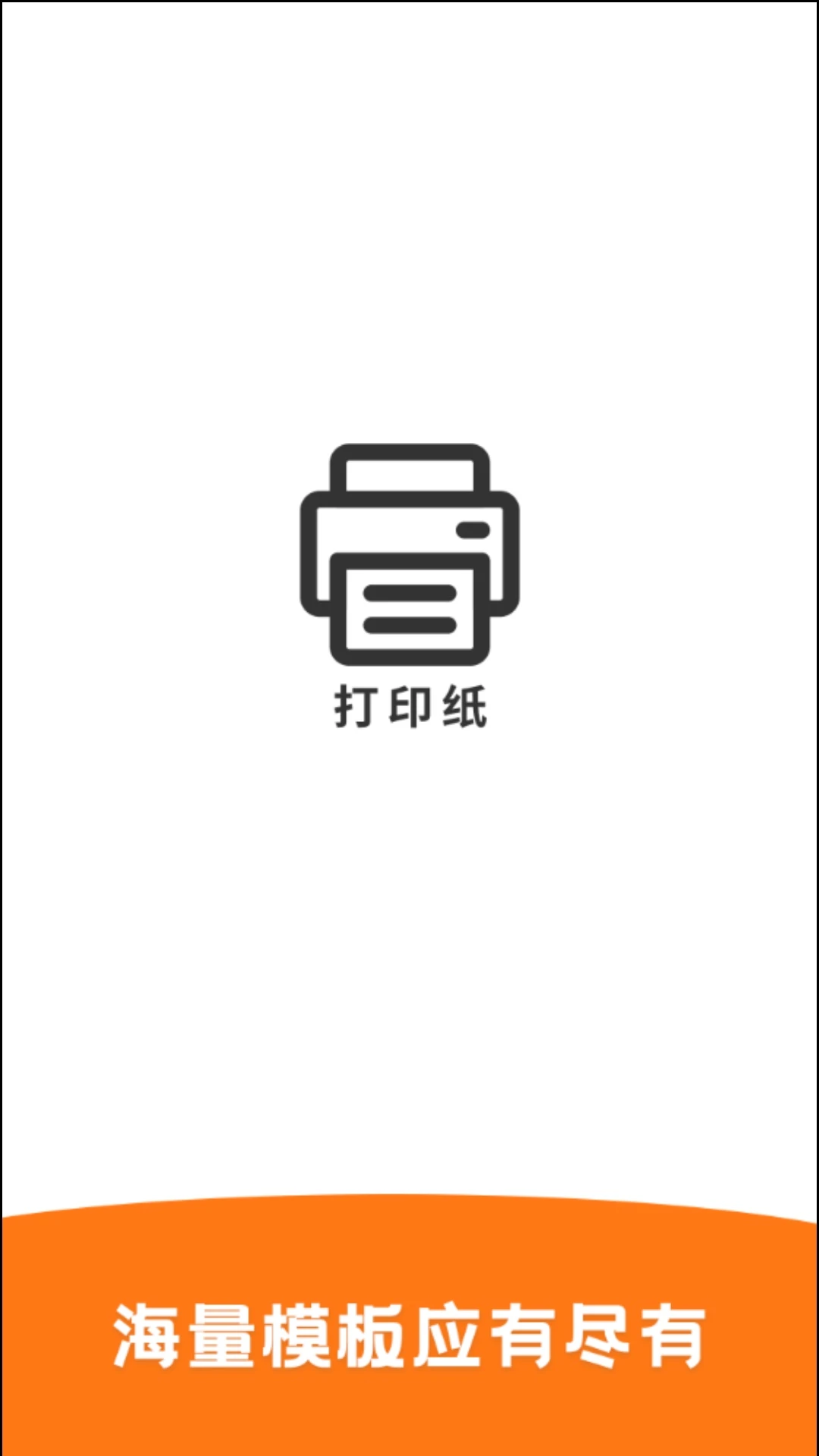 打印纸appv26.08.25 安卓版