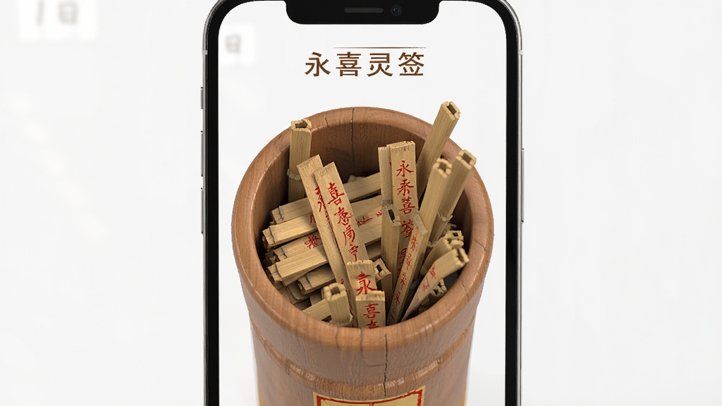 “永喜灵签”应用预览图,主体为手机屏幕内展示的木质签筒与散落的竹签,布局为居中特写,排版简洁,风格写实3D渲染,细节突出签文上的红色字迹,画质高清,干净无多余元素