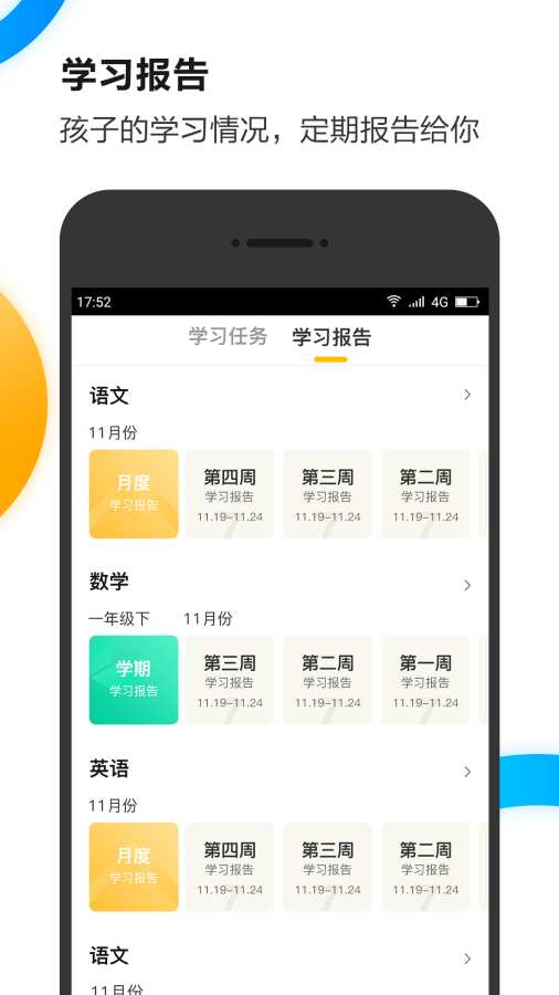 睿学优伴家长端学习报告与学情分析功能展示