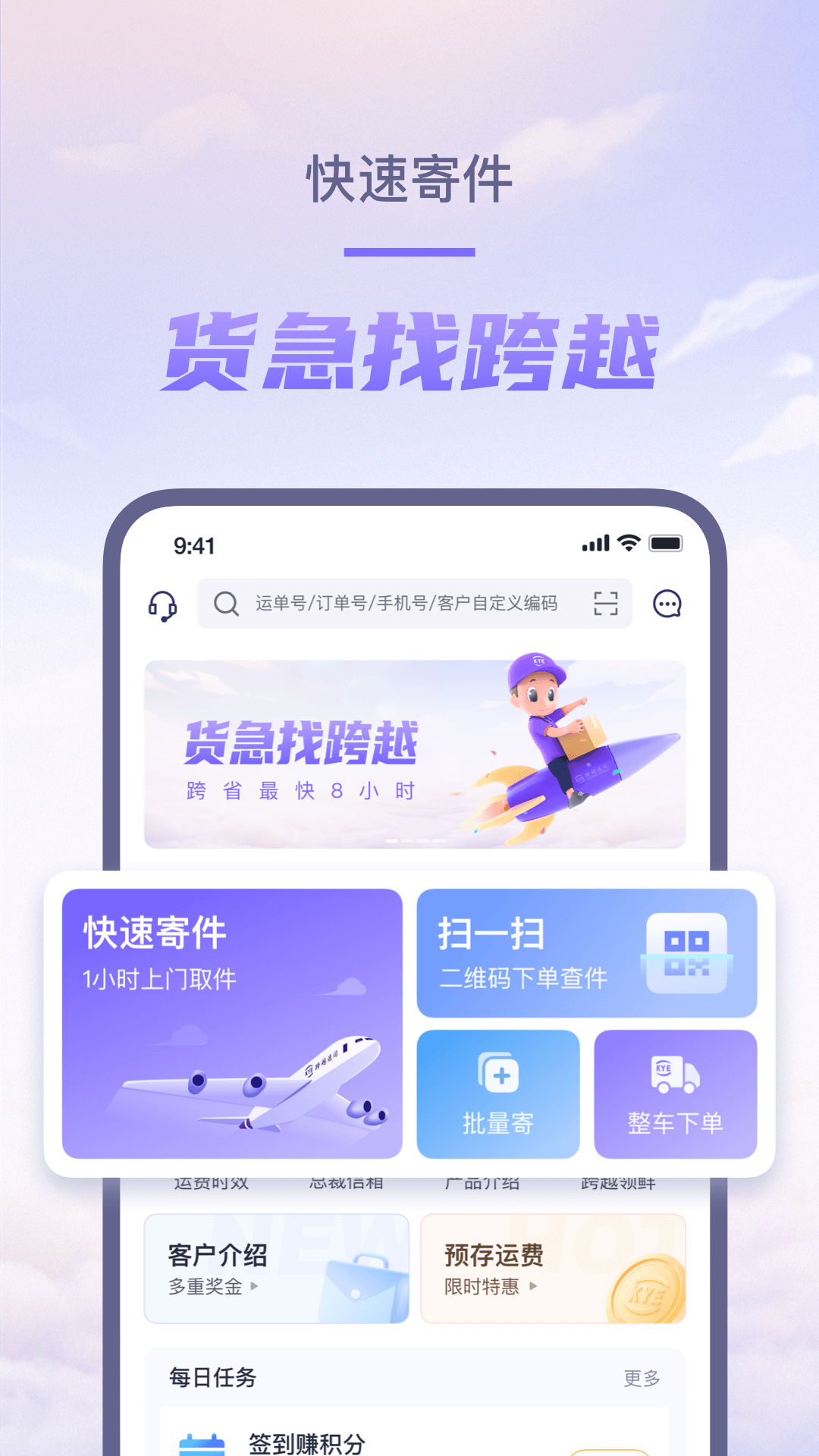 跨越速运app官方下载安装使用教程配图