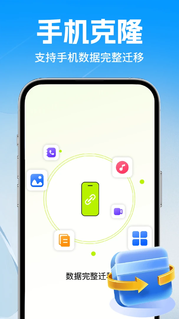 手机克隆互传换机appv1.0.3 安卓版