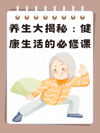 上士闻道养生箴言小贴士 每日坚持 习惯养成