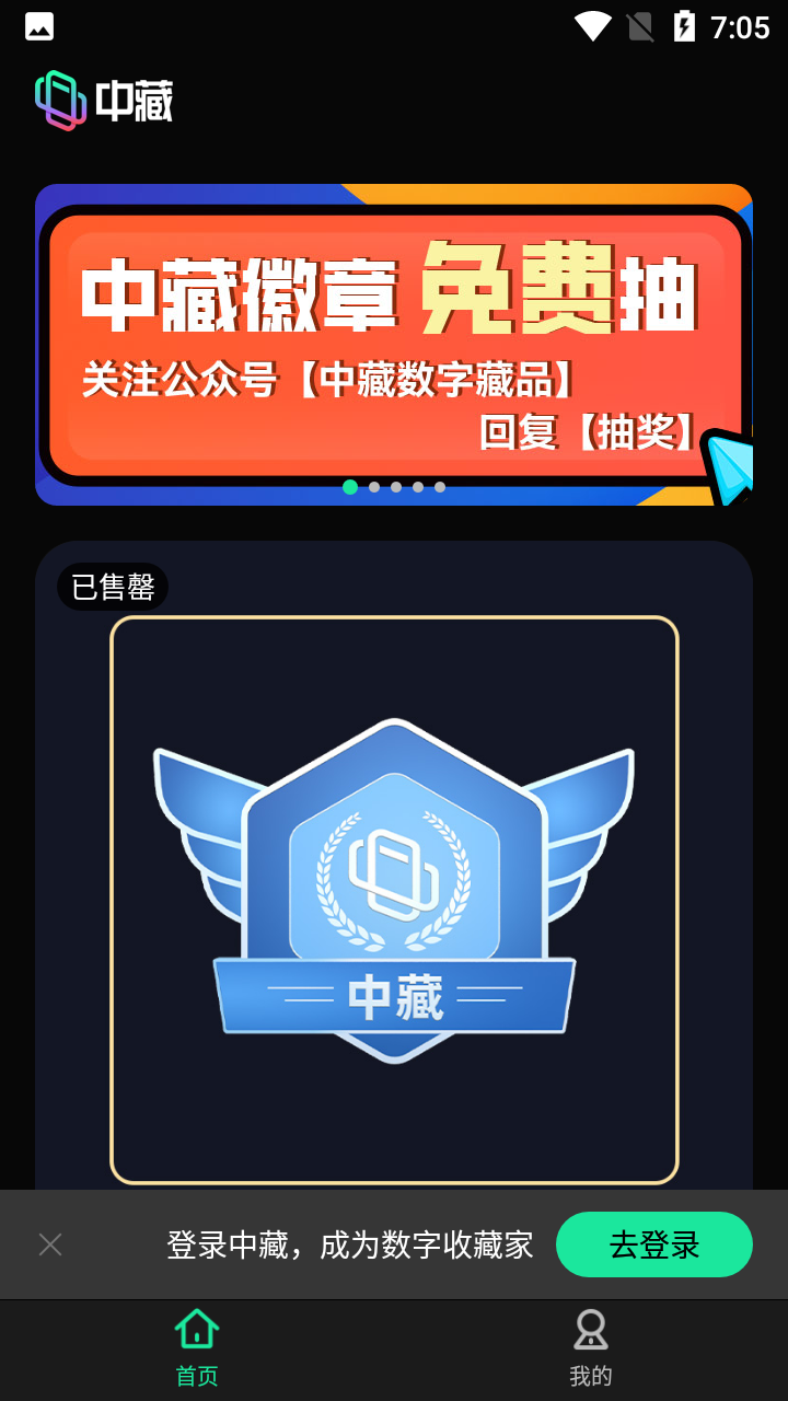 中藏数字藏品app正版下载后注册登录流程