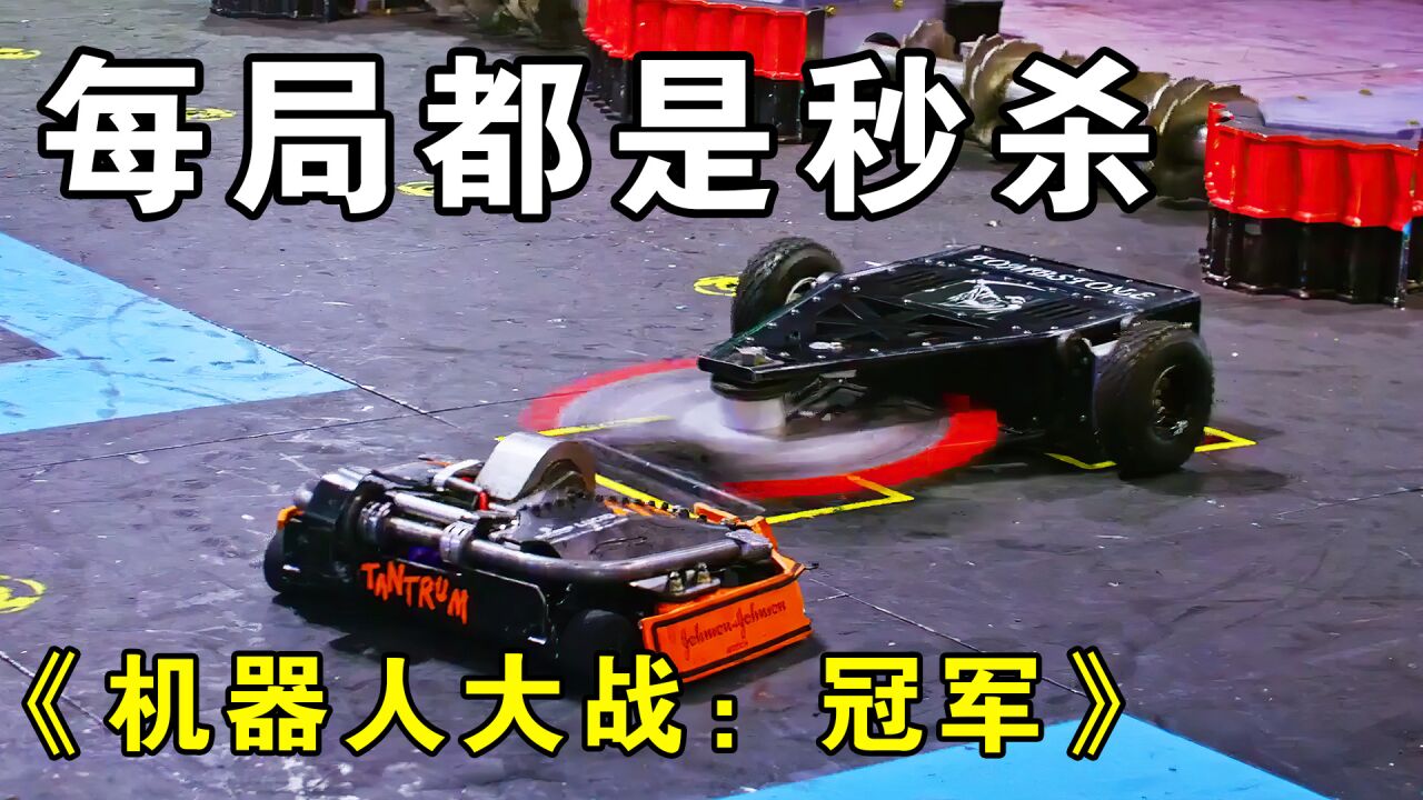 机器人双人对决 丝血反杀 高燃时刻 视频解说
